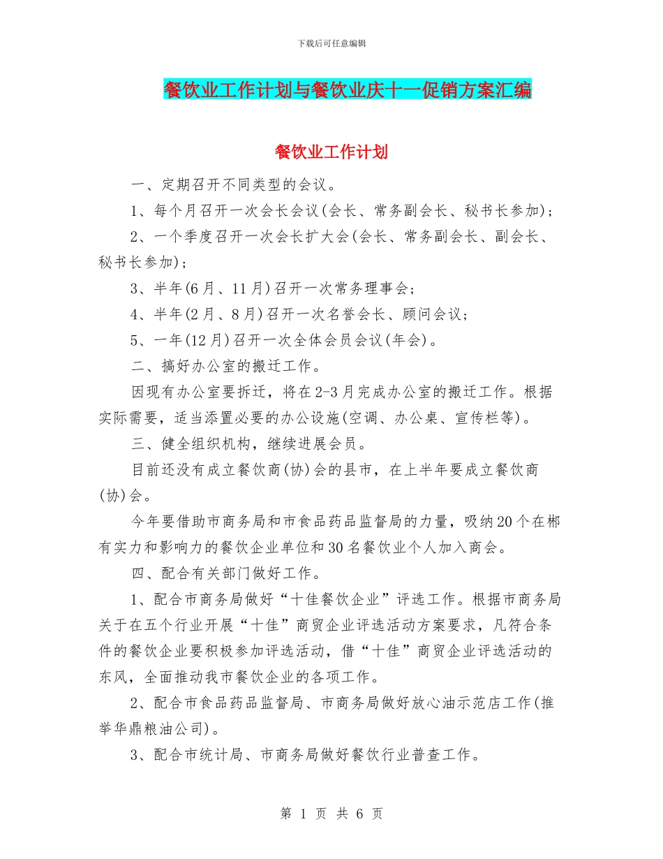 餐饮业工作计划与餐饮业庆十一促销方案汇编_第1页