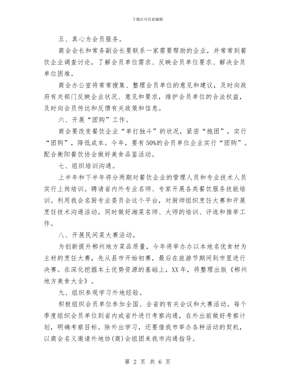 餐饮业工作计划与餐饮业庆十一促销方案汇编_第2页