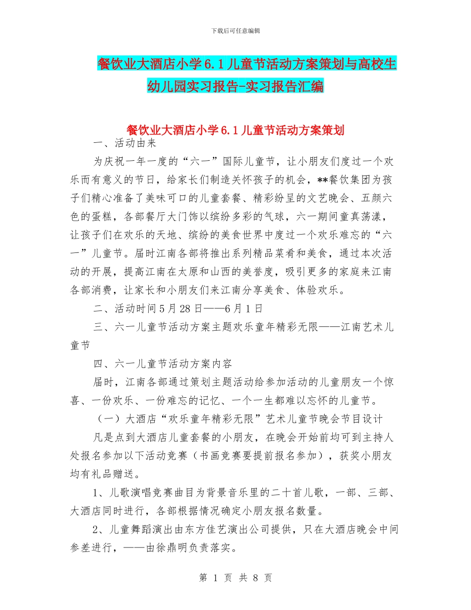 餐饮业大酒店小学6.1儿童节活动方案策划与高校生幼儿园实习报告_第1页