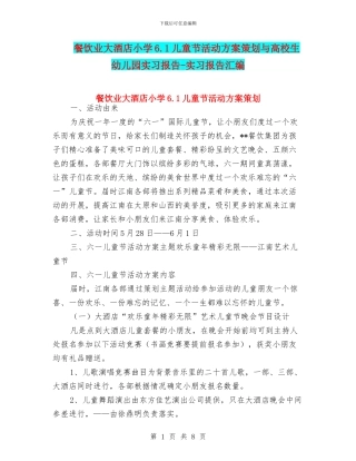 餐饮业大酒店小学6.1儿童节活动方案策划与高校生幼儿园实习报告