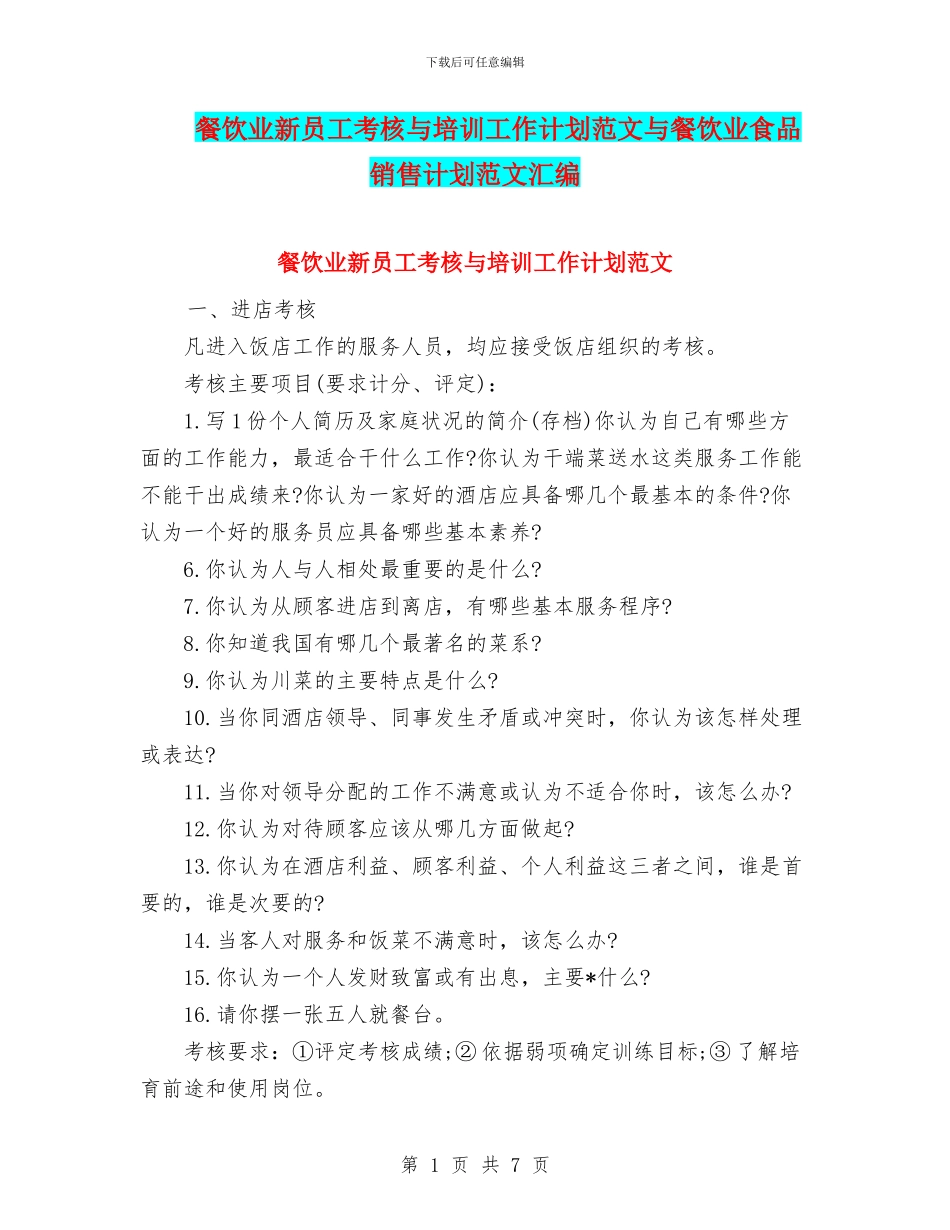 餐饮业新员工考核与培训工作计划范文与餐饮业食品销售计划范文汇编_第1页