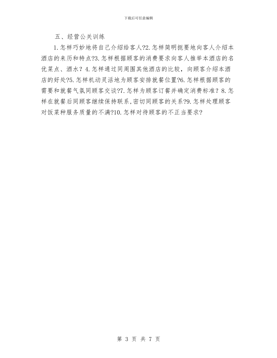 餐饮业新员工考核与培训工作计划范文与餐饮业食品销售计划范文汇编_第3页