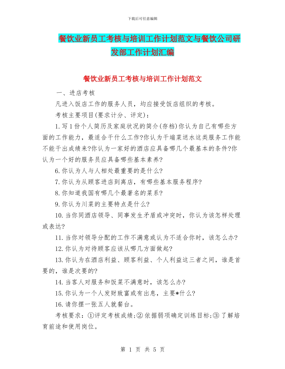 餐饮业新员工考核与培训工作计划范文与餐饮公司研发部工作计划汇编_第1页