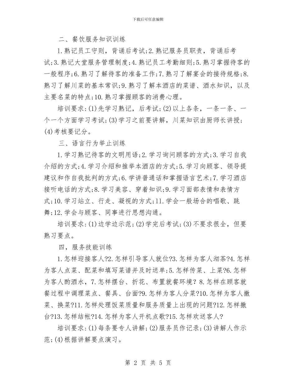 餐饮业新员工考核与培训工作计划范文与餐饮公司研发部工作计划汇编_第2页