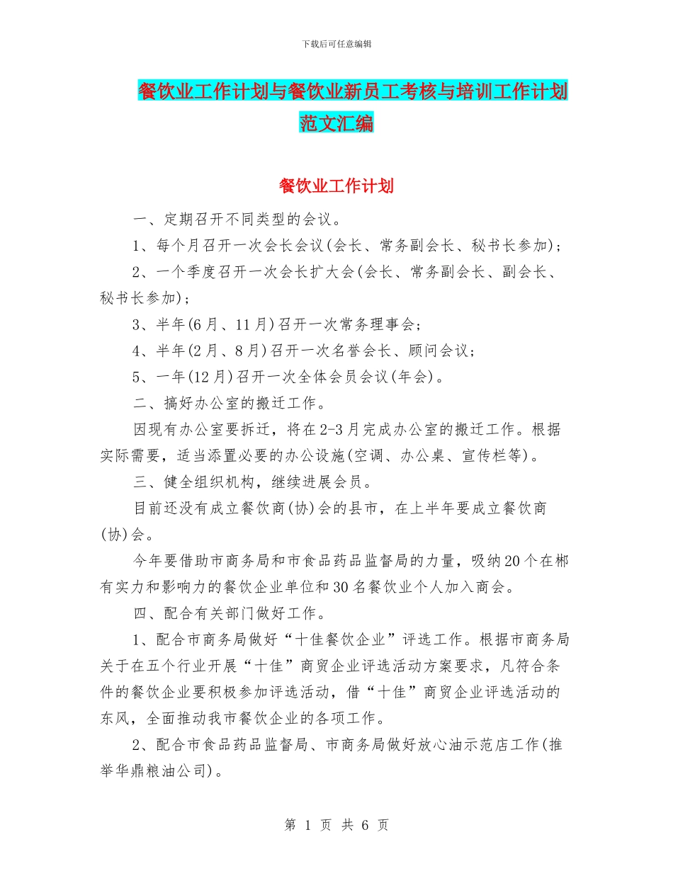 餐饮业工作计划与餐饮业新员工考核与培训工作计划范文汇编_第1页