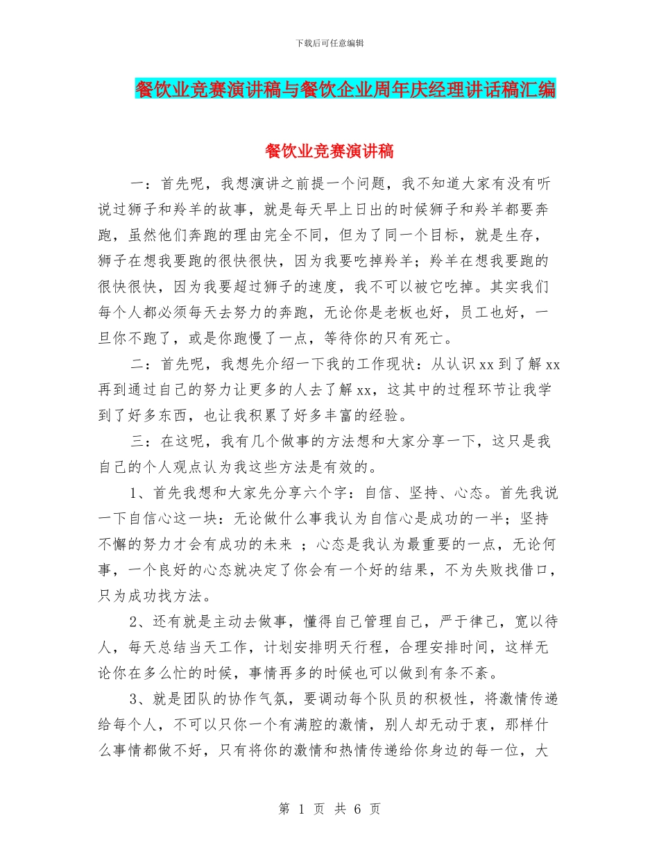 餐饮业比赛演讲稿与餐饮企业周年庆经理讲话稿汇编_第1页