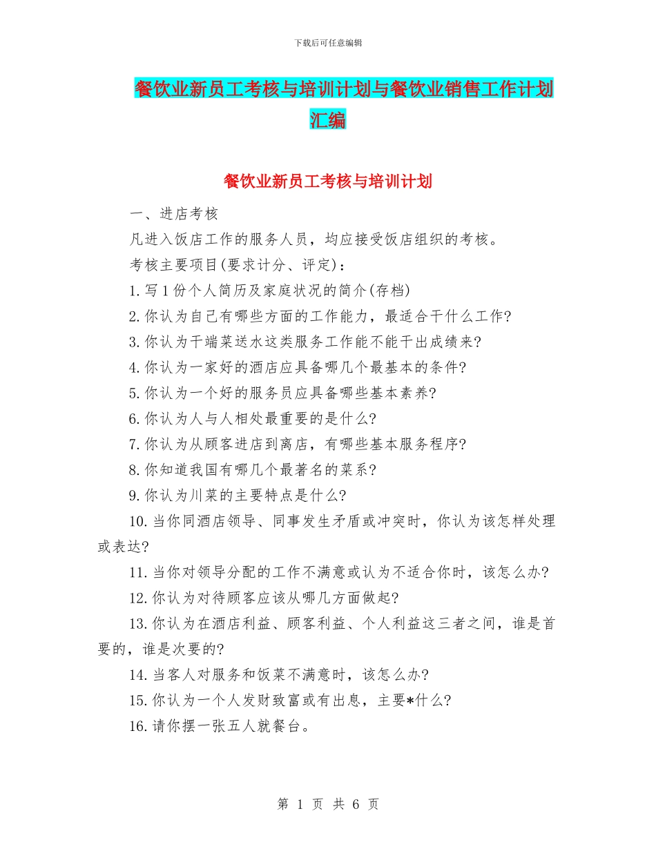 餐饮业新员工考核与培训计划与餐饮业销售工作计划汇编_第1页