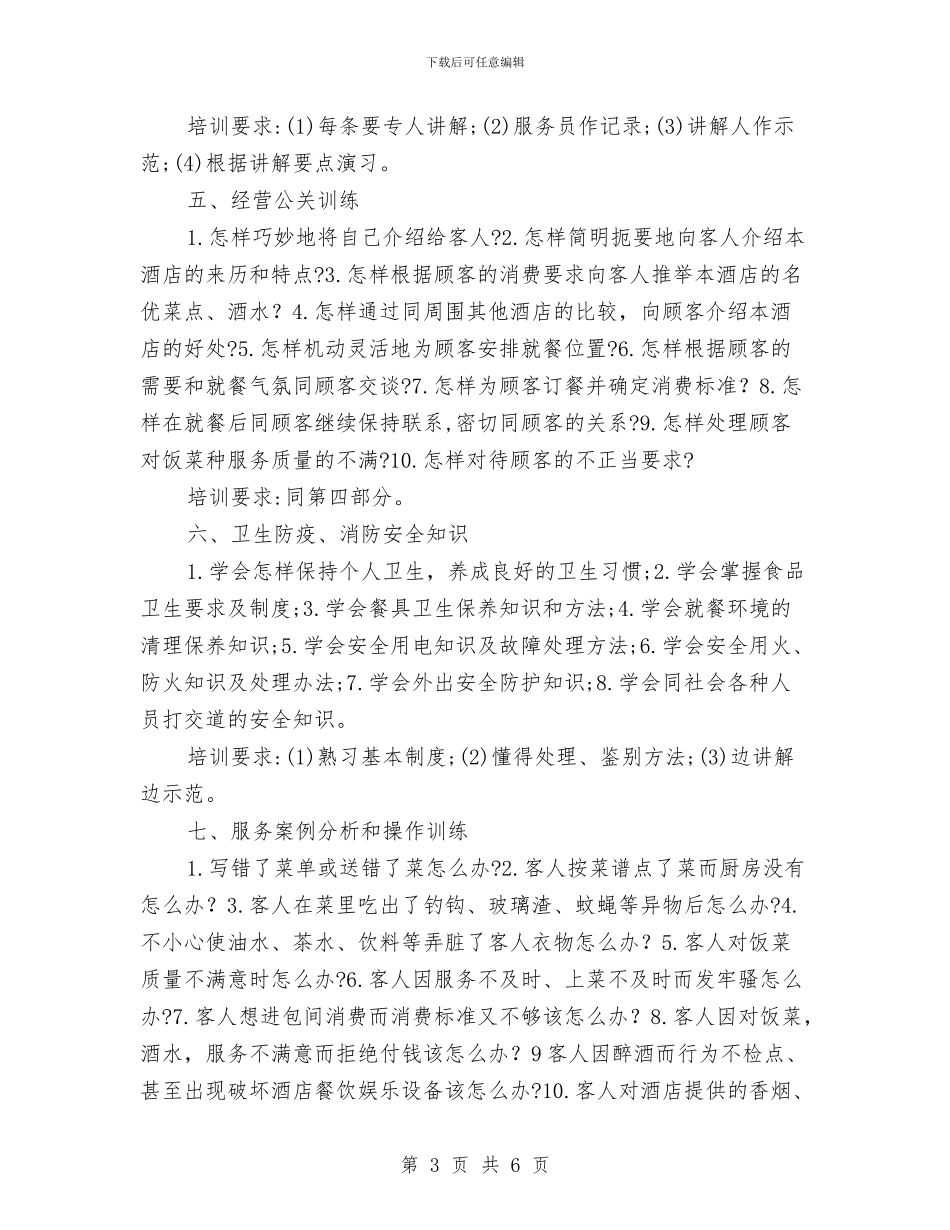 餐饮业新员工考核与培训计划与餐饮业销售工作计划汇编_第3页