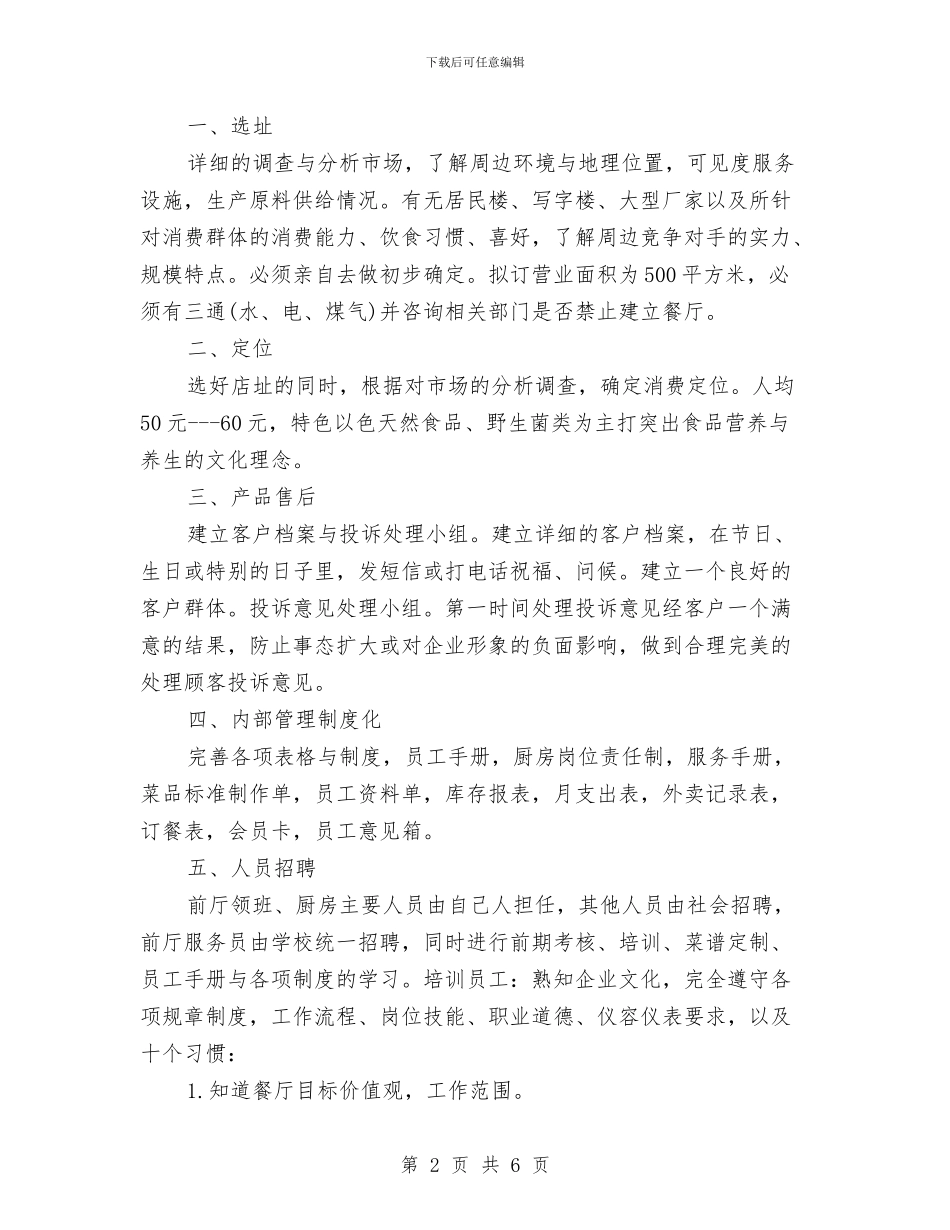 餐饮业食品销售计划范文与餐饮公司研发部工作计划汇编_第2页