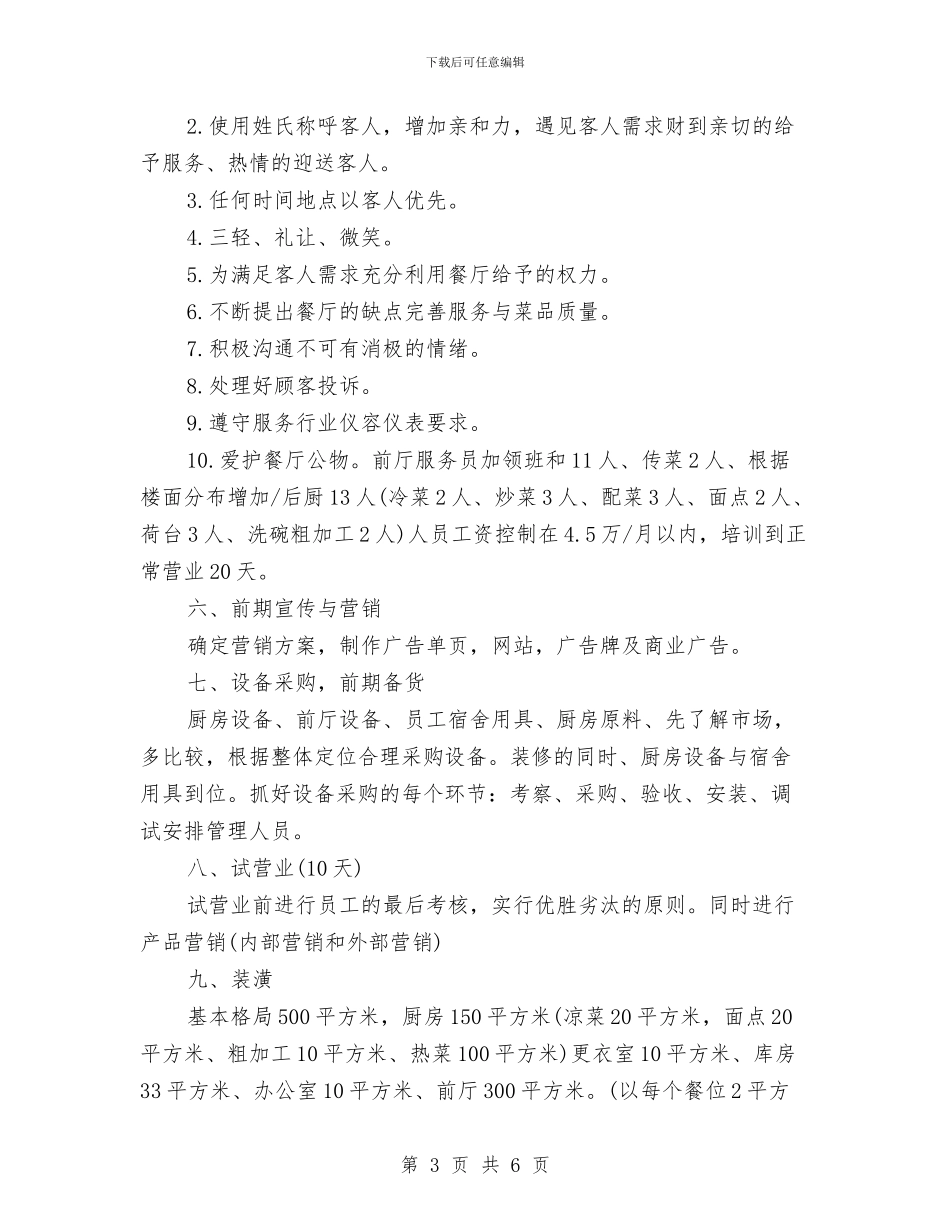 餐饮业食品销售计划范文与餐饮公司研发部工作计划汇编_第3页