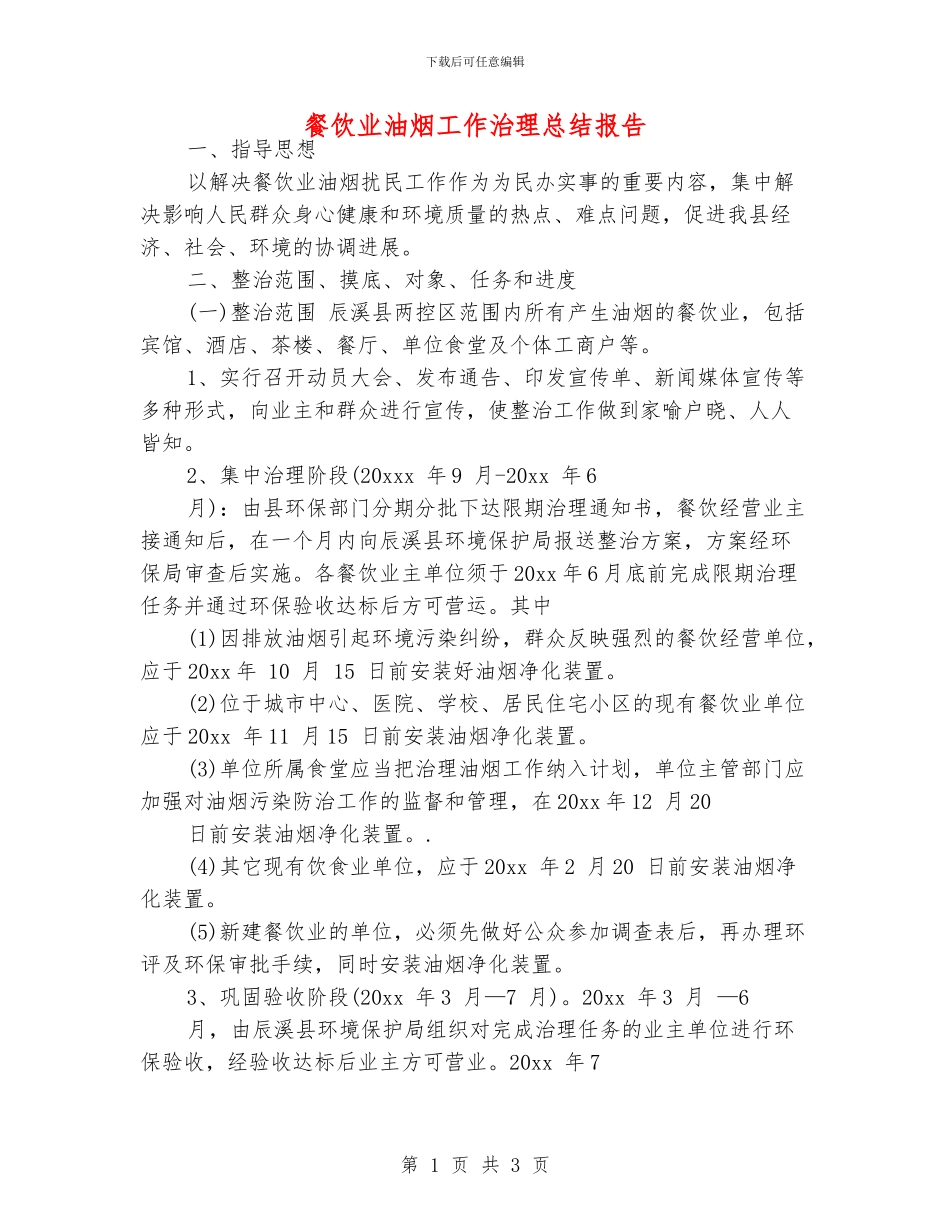 餐饮业油烟工作治理总结报告_第1页