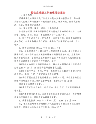餐饮业油烟工作治理总结报告