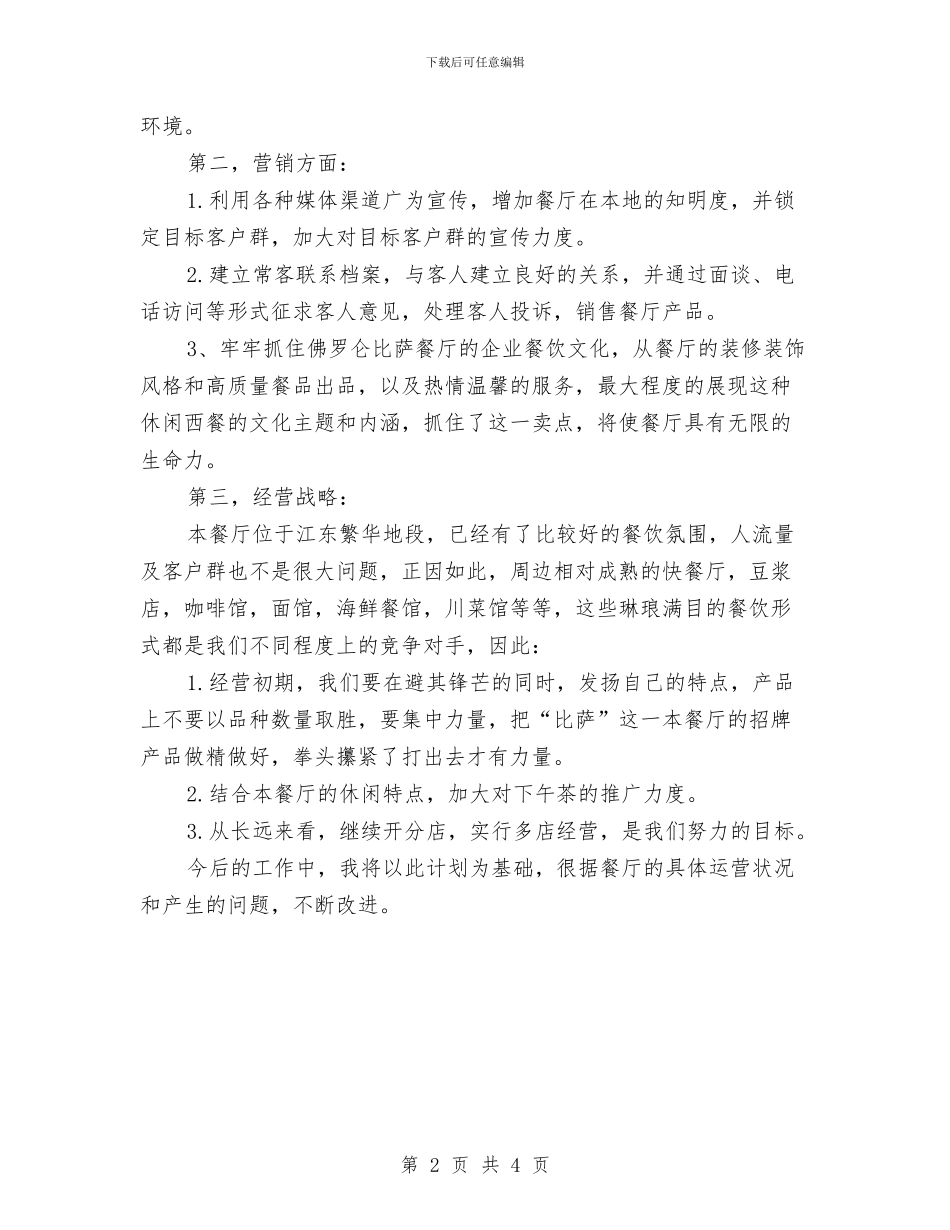 餐饮业经理3月工作计划书与餐饮业销售工作计划汇编_第2页