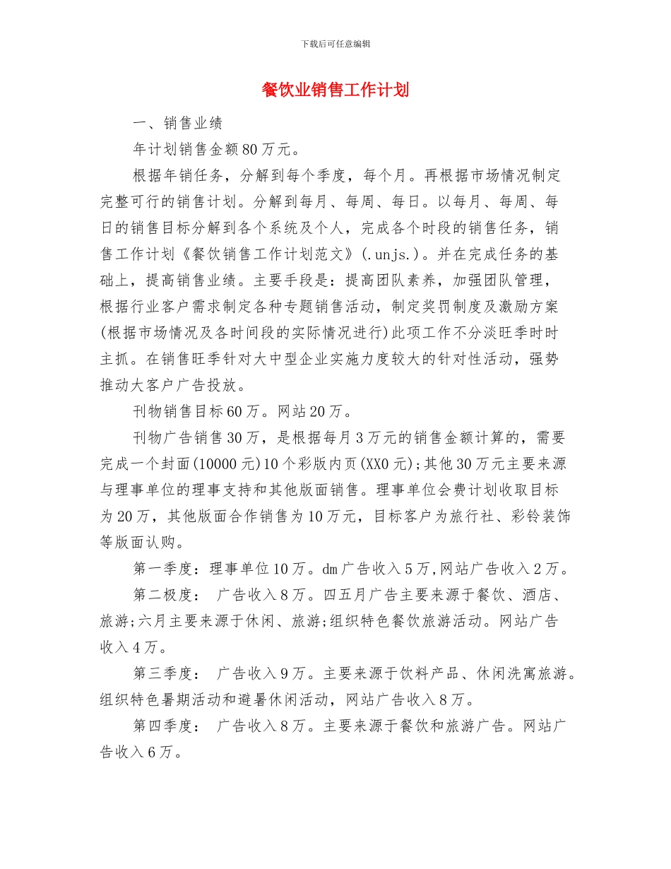 餐饮业经理3月工作计划书与餐饮业销售工作计划汇编_第3页