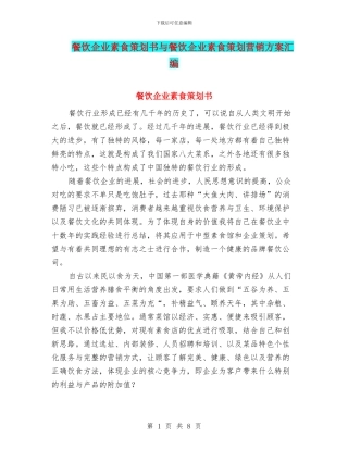 餐饮企业素食策划书与餐饮企业素食策划营销方案汇编