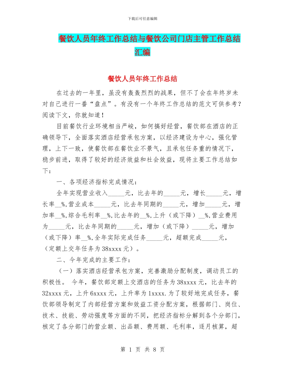 餐饮人员年终工作总结与餐饮公司门店主管工作总结汇编_第1页