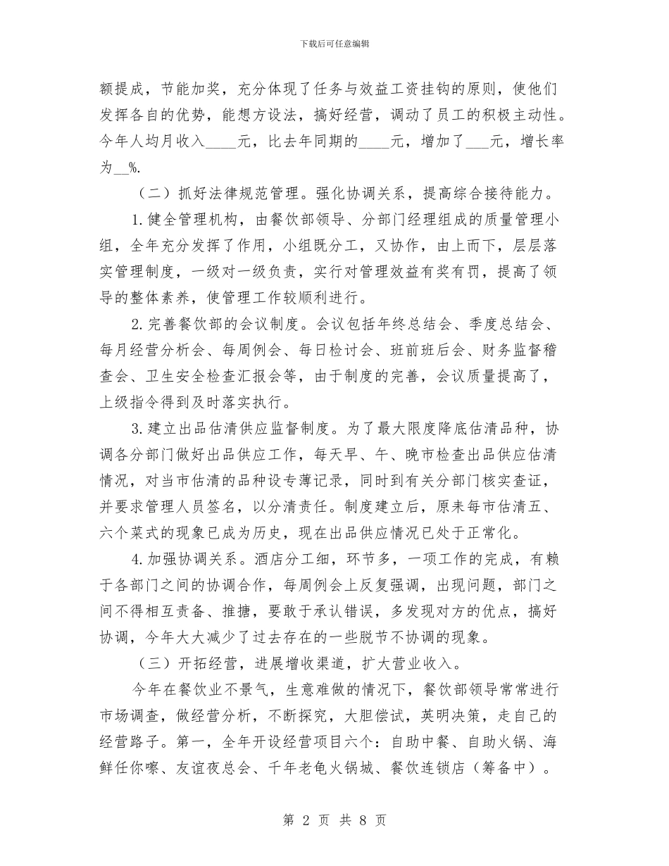 餐饮人员年终工作总结与餐饮公司门店主管工作总结汇编_第2页