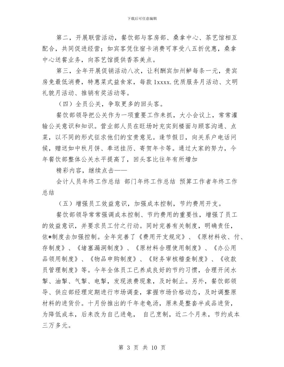 餐饮人员年终工作总结与餐饮企业工会组建调查报告汇编_第3页