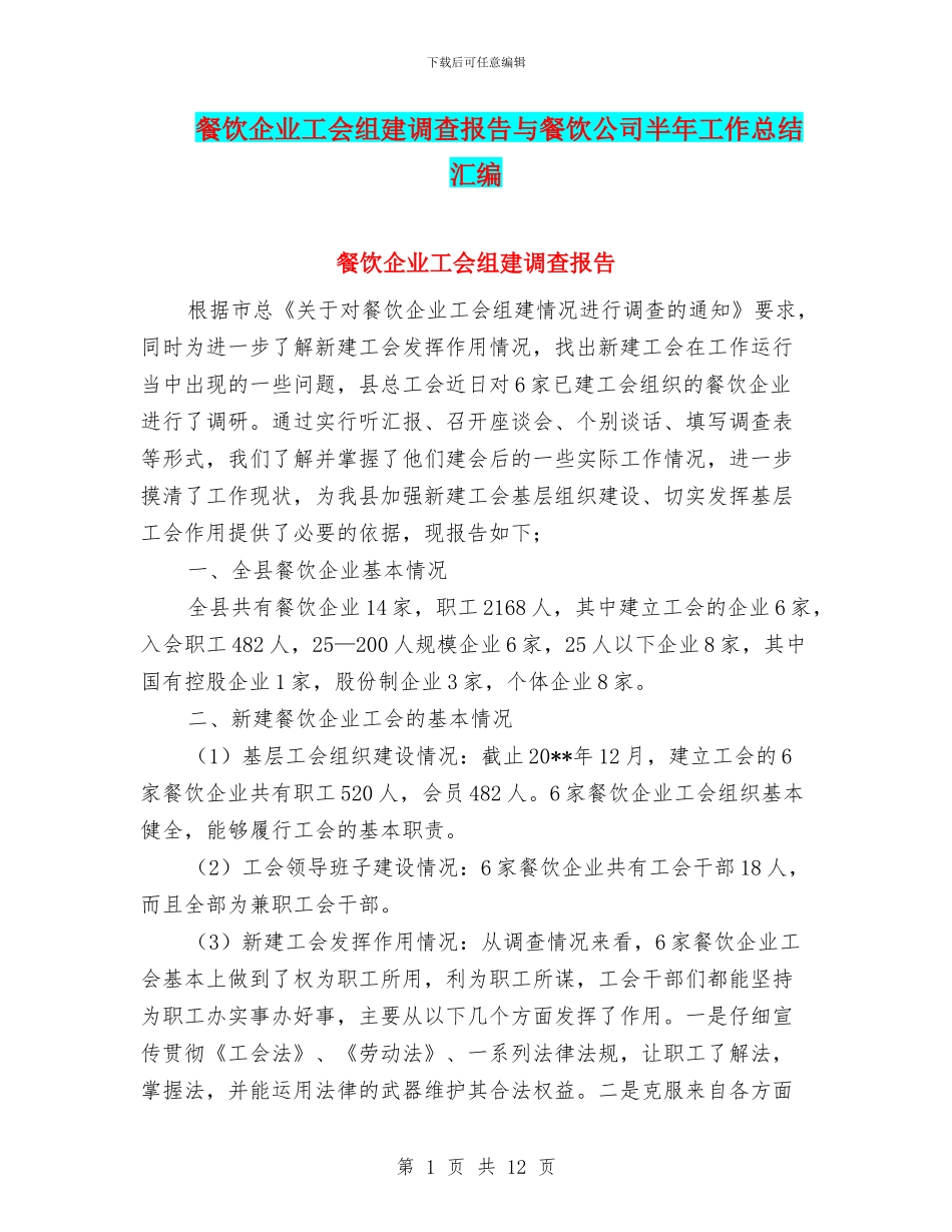 餐饮企业工会组建调查报告与餐饮公司半年工作总结汇编_第1页
