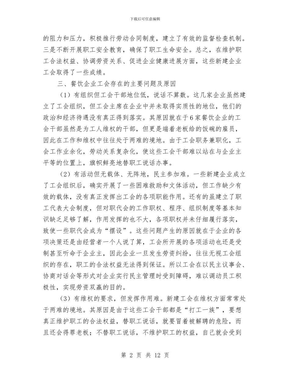 餐饮企业工会组建调查报告与餐饮公司半年工作总结汇编_第2页