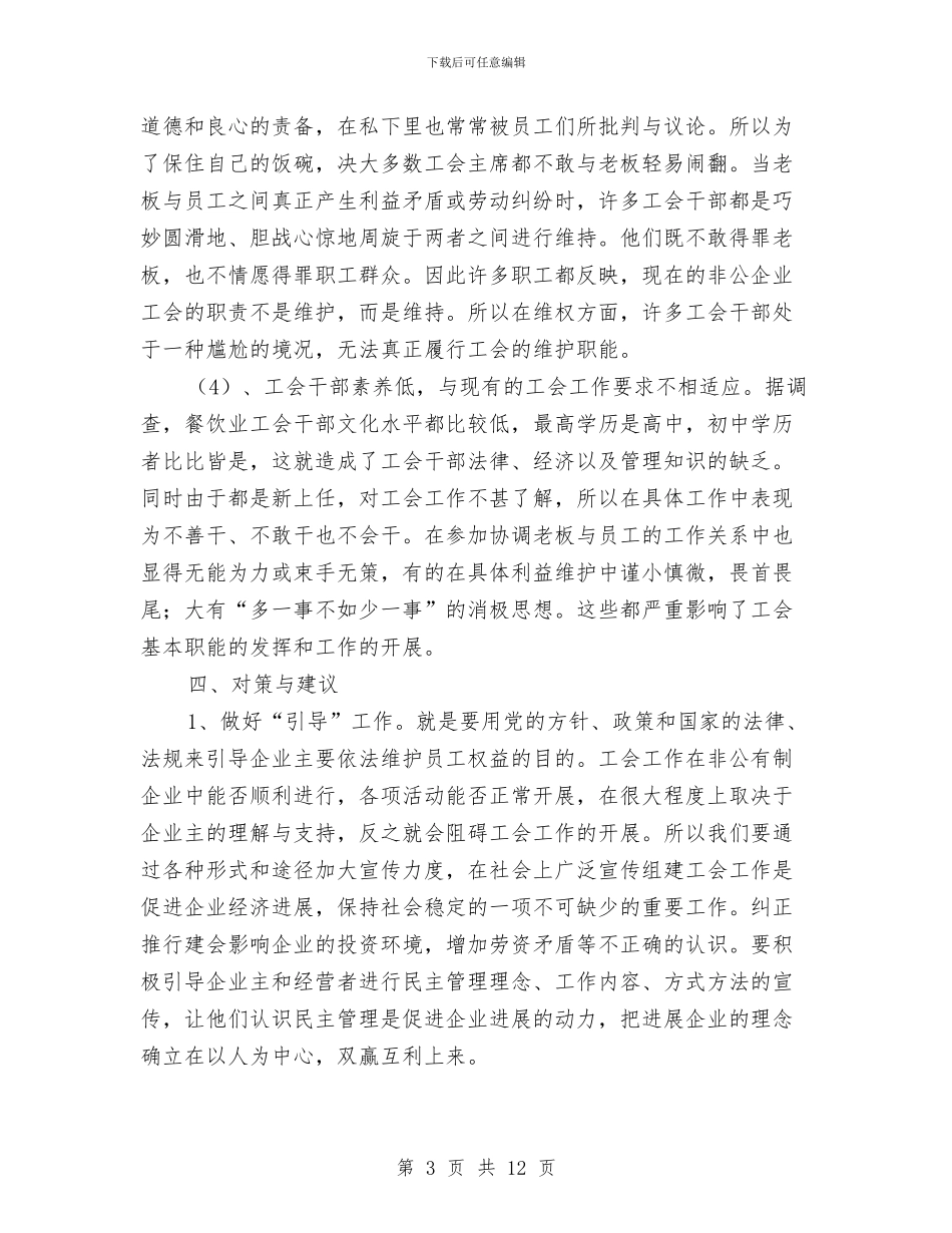 餐饮企业工会组建调查报告与餐饮公司半年工作总结汇编_第3页