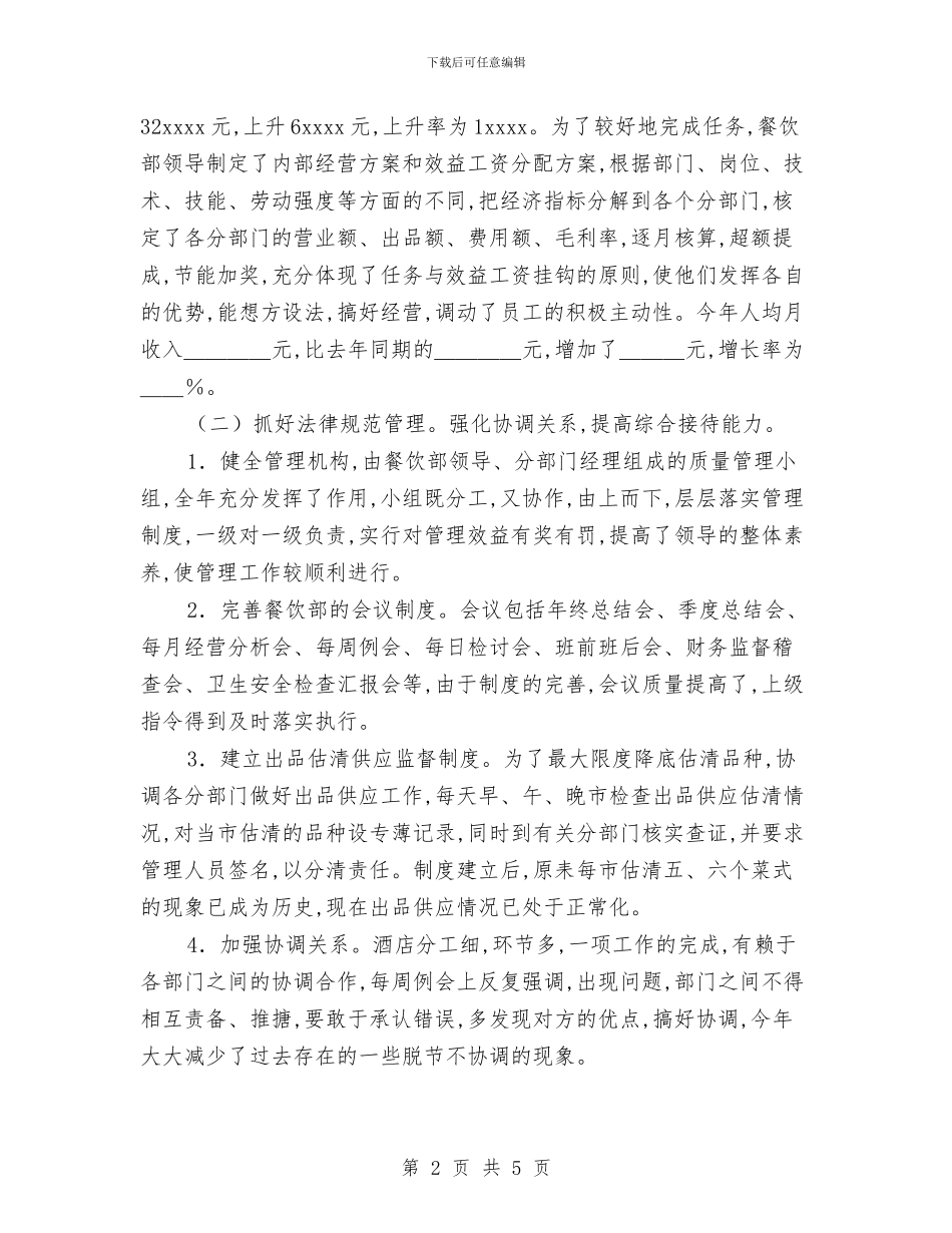 餐饮主管年底个人工作总结范文与餐饮企业食品安全检查计划汇编_第2页