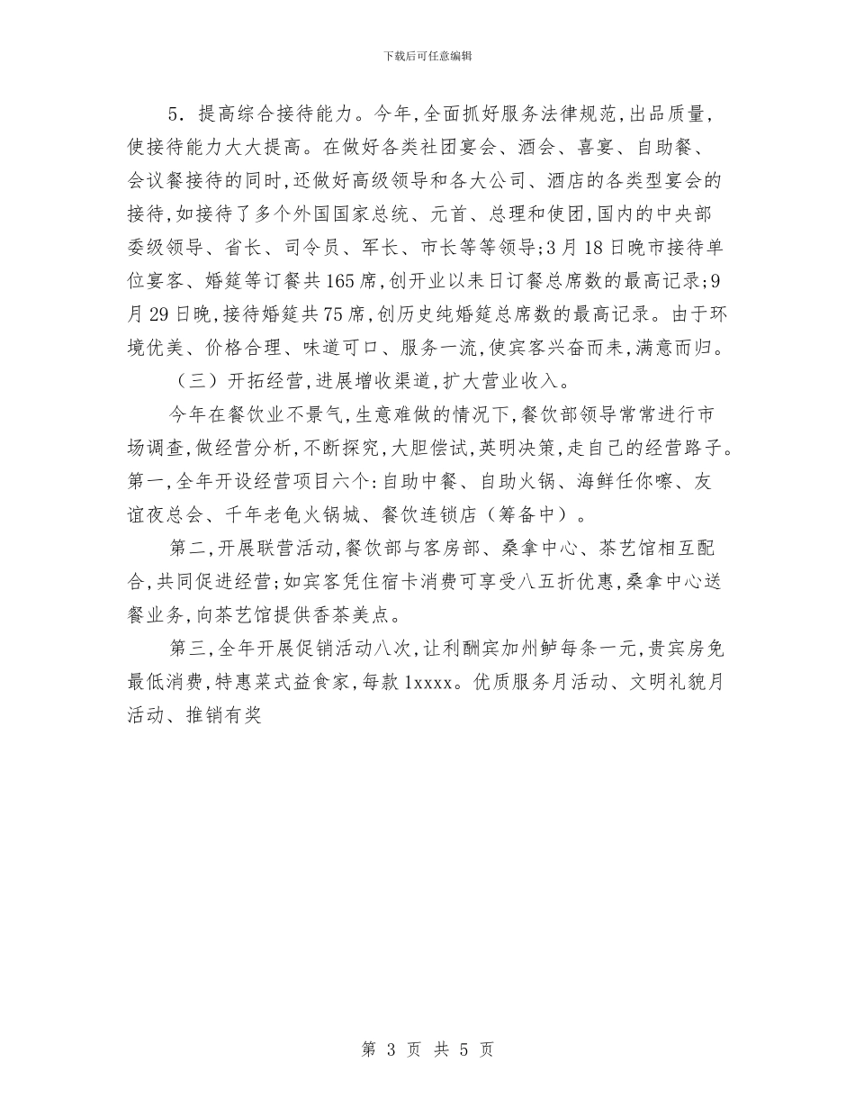 餐饮主管年底个人工作总结范文与餐饮企业食品安全检查计划汇编_第3页