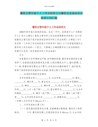 餐饮主管年底个人工作总结范文与餐饮企业食品安全检查计划汇编