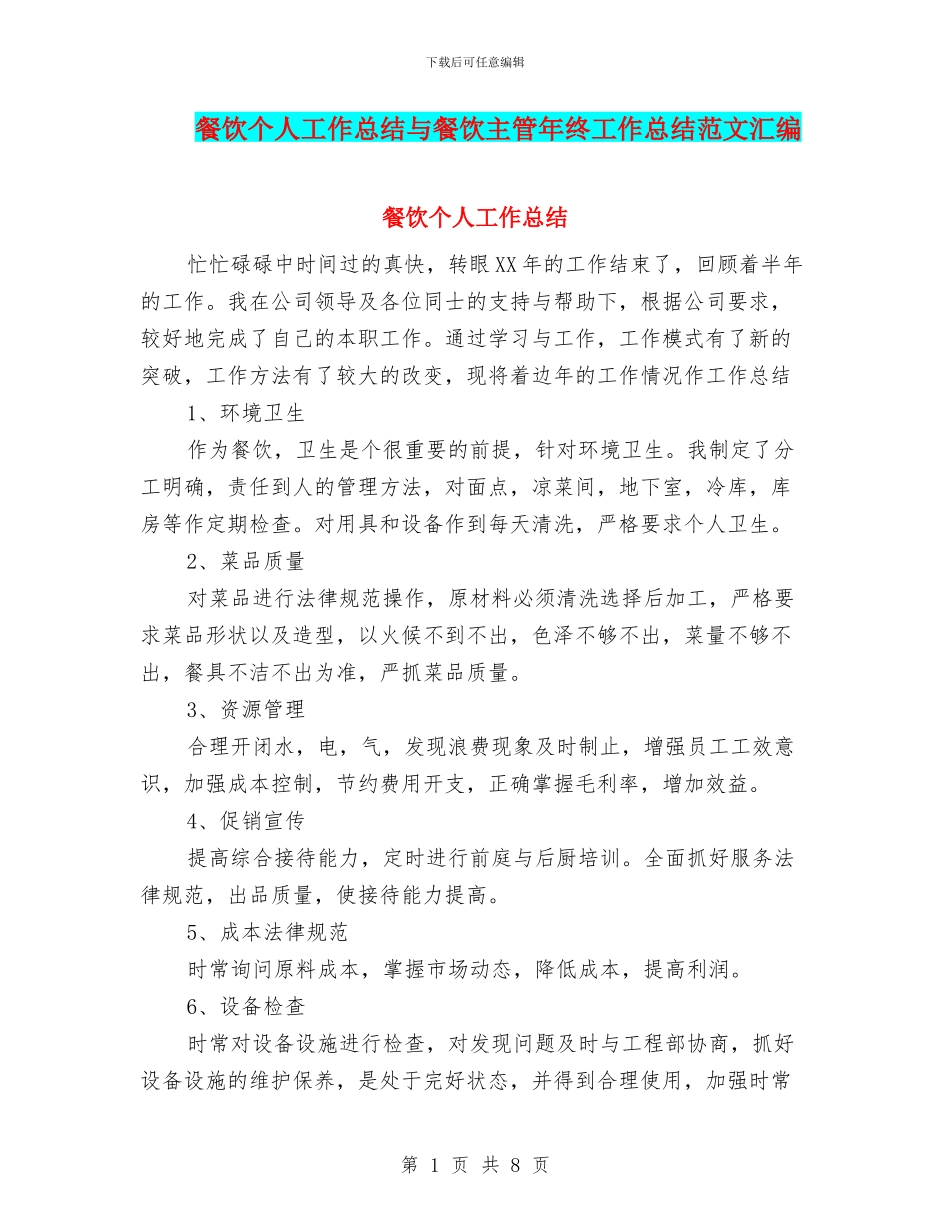 餐饮个人工作总结与餐饮主管年终工作总结范文汇编_第1页