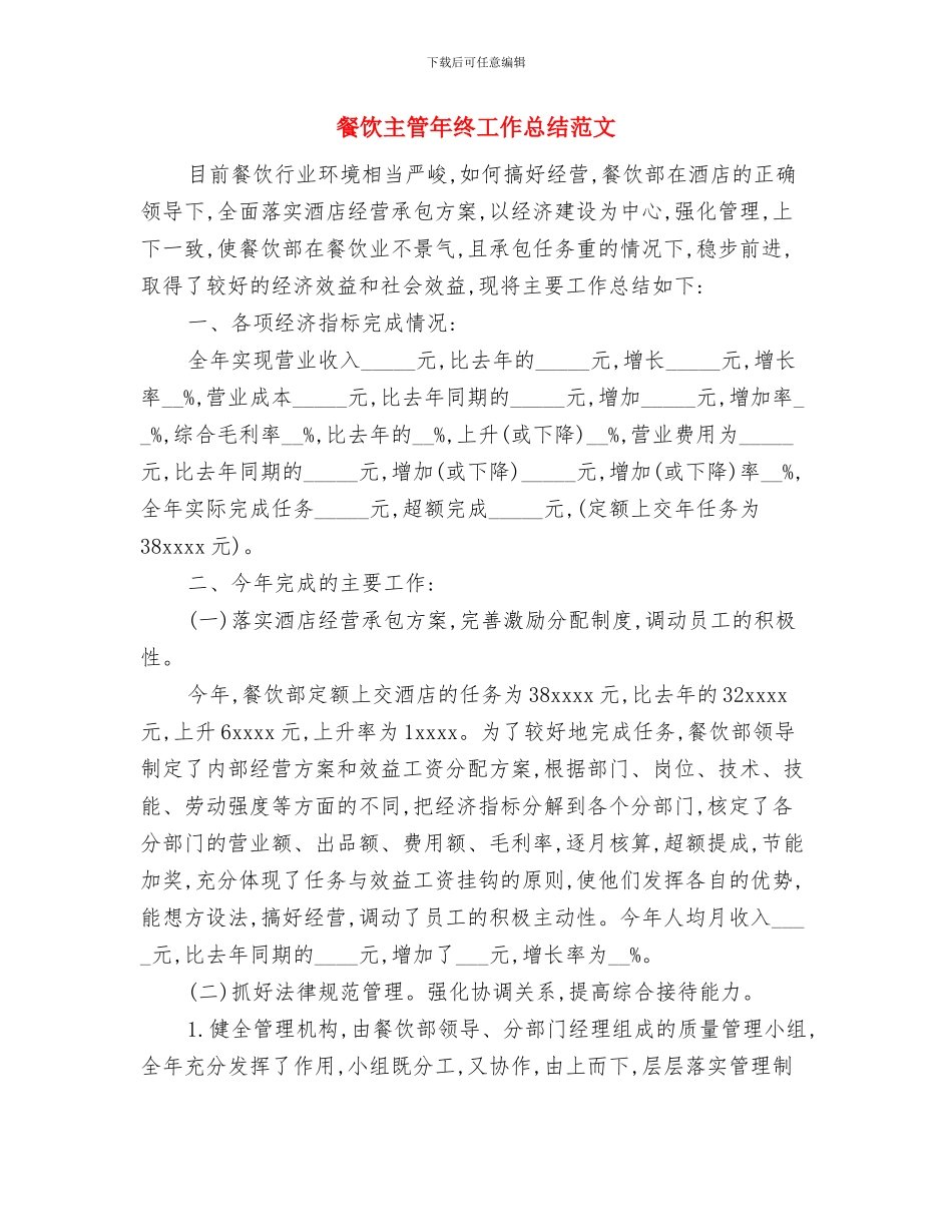 餐饮个人工作总结与餐饮主管年终工作总结范文汇编_第3页