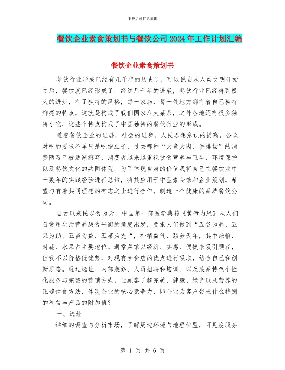 餐饮企业素食策划书与餐饮公司2024年工作计划汇编_第1页