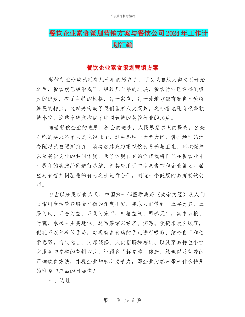 餐饮企业素食策划营销方案与餐饮公司2024年工作计划汇编_第1页