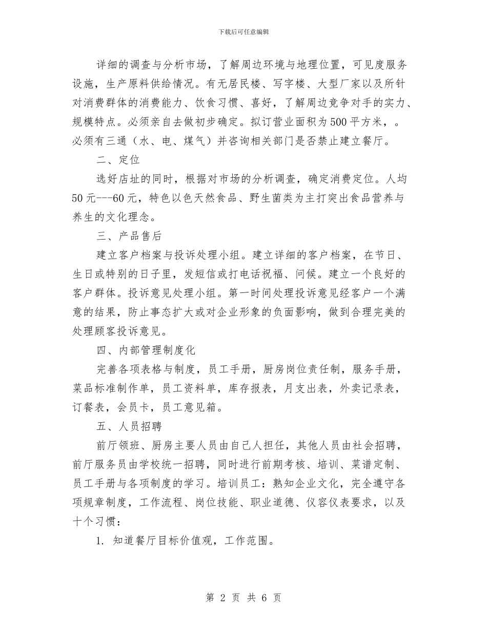 餐饮企业素食策划营销方案与餐饮公司2024年工作计划汇编_第2页
