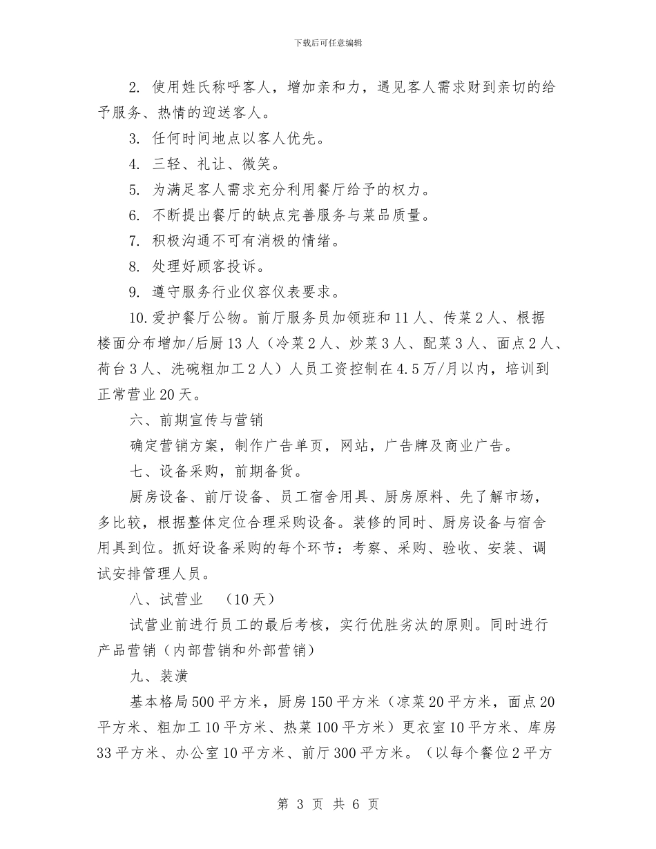 餐饮企业素食策划营销方案与餐饮公司2024年工作计划汇编_第3页