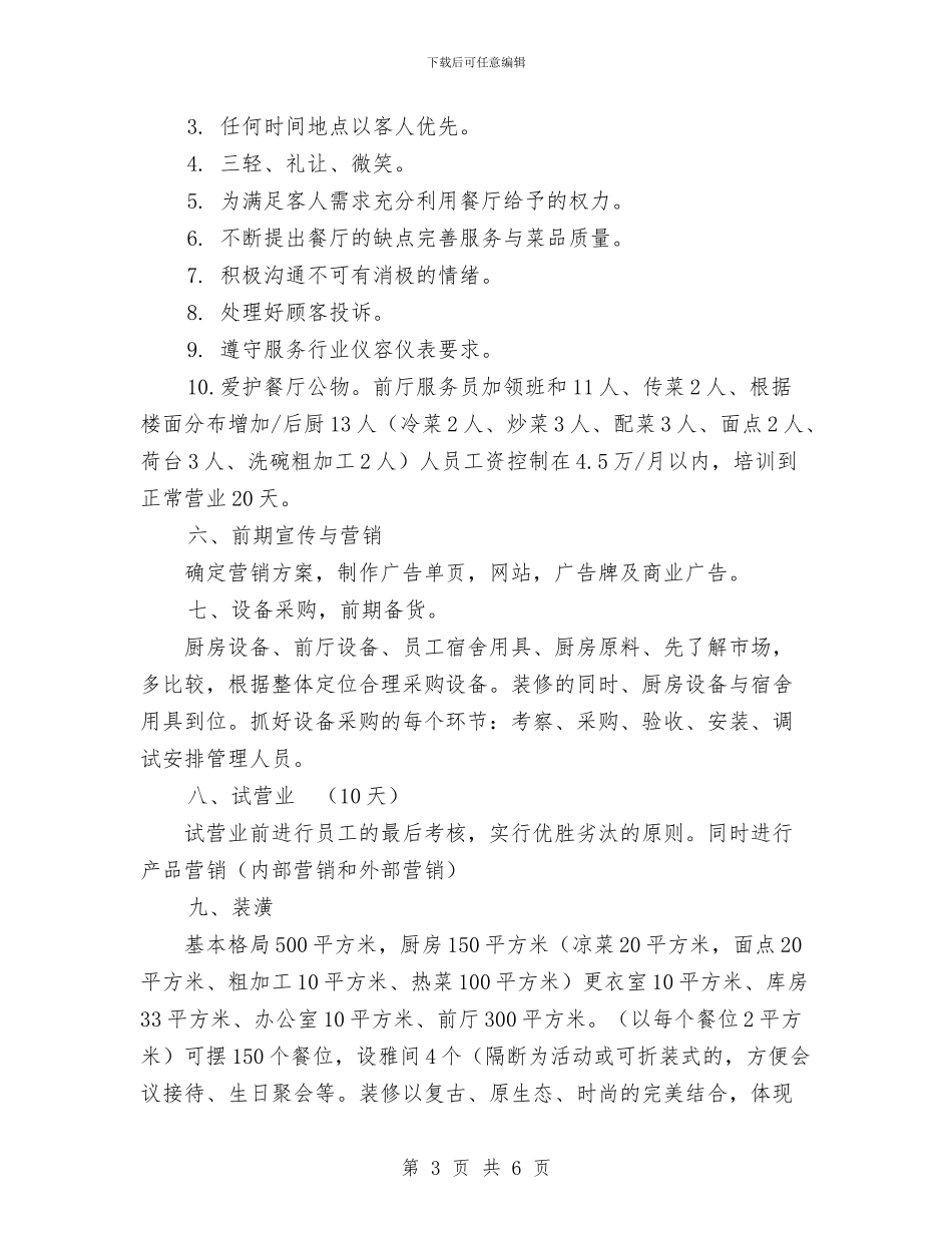 餐饮企业素食策划书与餐饮公司研发部工作计划汇编_第3页