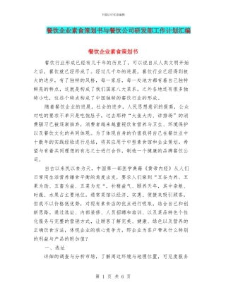 餐饮企业素食策划书与餐饮公司研发部工作计划汇编