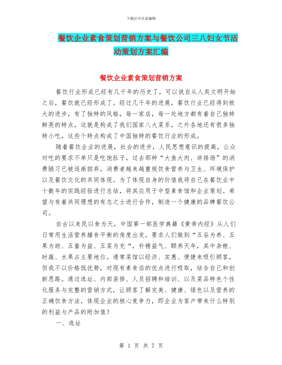餐饮企业素食策划营销方案与餐饮公司三八妇女节活动策划方案汇编_第1页