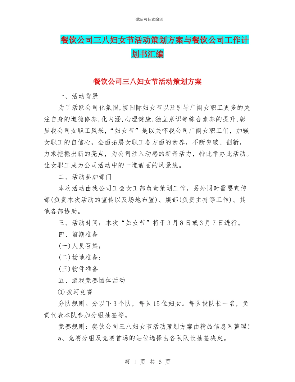 餐饮公司三八妇女节活动策划方案与餐饮公司工作计划书汇编_第1页