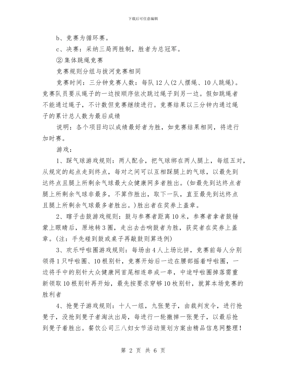 餐饮公司三八妇女节活动策划方案与餐饮公司工作计划书汇编_第2页