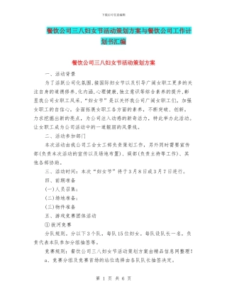 餐饮公司三八妇女节活动策划方案与餐饮公司工作计划书汇编