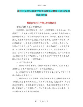 餐饮公司2024年度工作安排范文与餐饮公司2024年度计划汇编