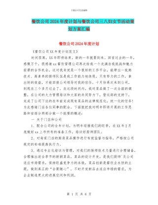餐饮公司2024年度计划与餐饮公司三八妇女节活动策划方案汇编
