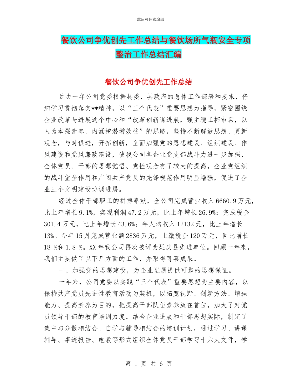餐饮公司争优创先工作总结与餐饮场所气瓶安全专项整治工作总结汇编_第1页