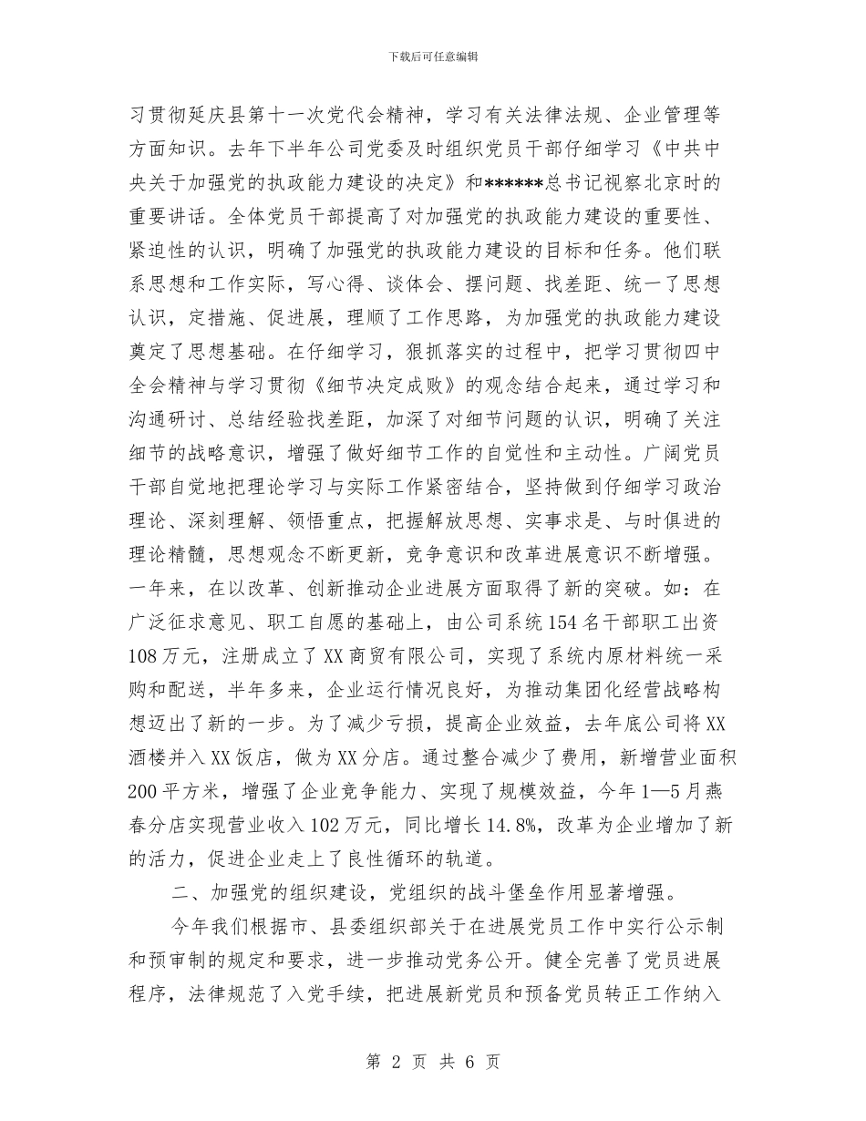 餐饮公司争优创先工作总结与餐饮场所气瓶安全专项整治工作总结汇编_第2页