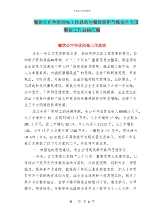 餐饮公司争优创先工作总结与餐饮场所气瓶安全专项整治工作总结汇编