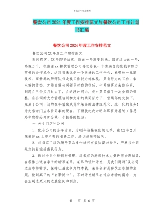 餐饮公司2024年度工作安排范文与餐饮公司工作计划书汇编