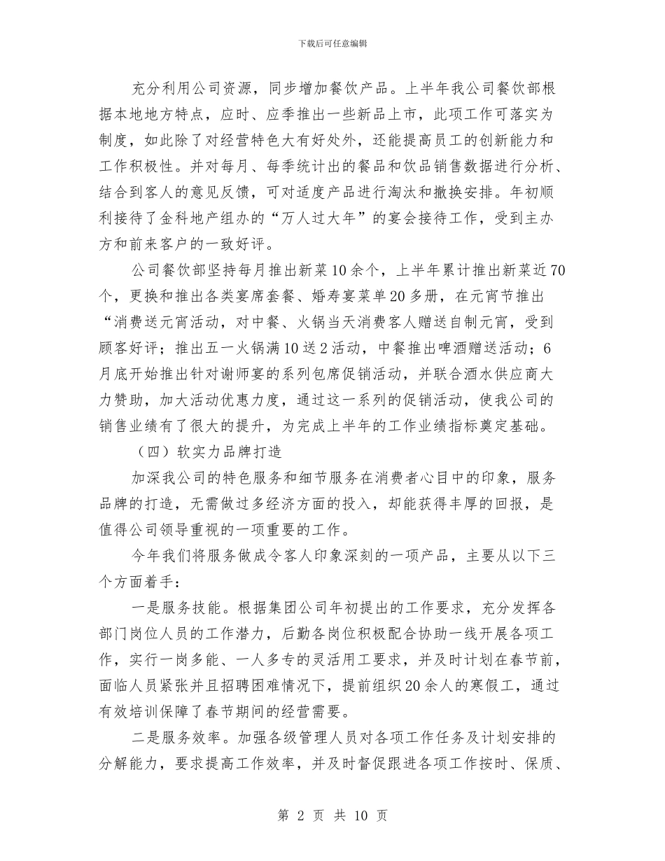 餐饮公司半年工作总结与餐饮公司门店主管工作总结汇编_第2页