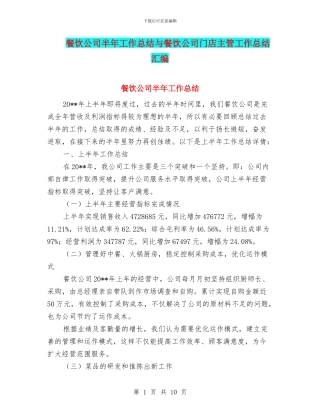 餐饮公司半年工作总结与餐饮公司门店主管工作总结汇编