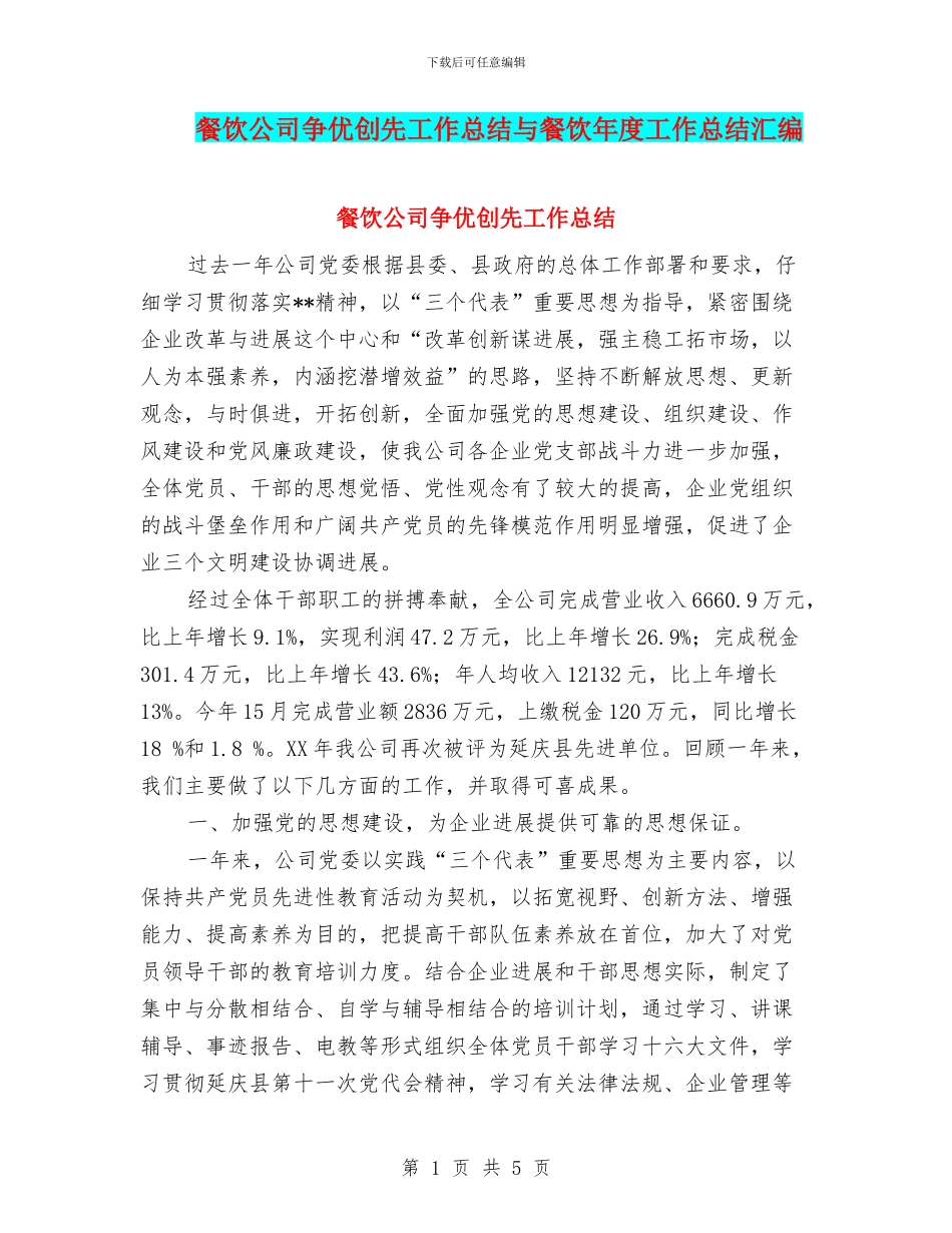 餐饮公司争优创先工作总结与餐饮年度工作总结汇编_第1页