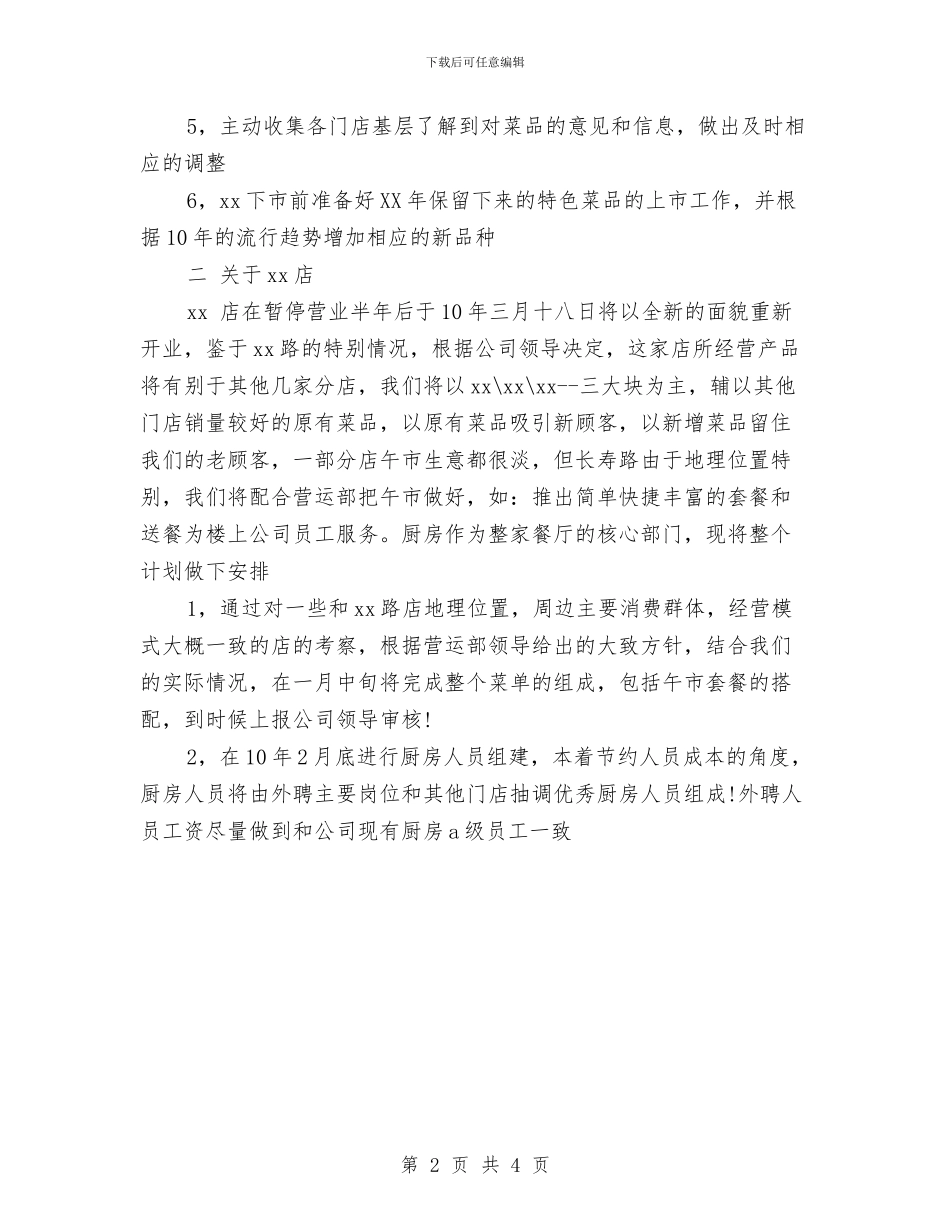 餐饮公司年度销售工作计划与餐饮公司研发部工作计划汇编_第2页